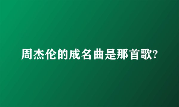 周杰伦的成名曲是那首歌?