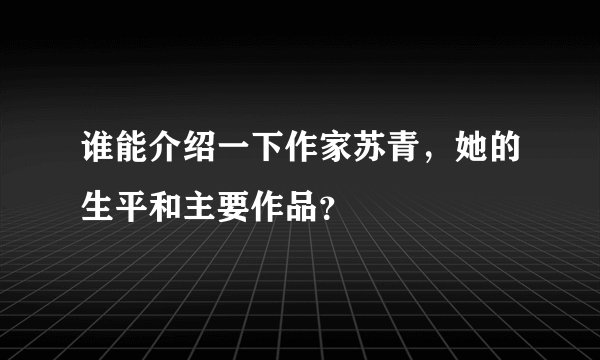 谁能介绍一下作家苏青，她的生平和主要作品？