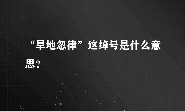 “旱地忽律”这绰号是什么意思？