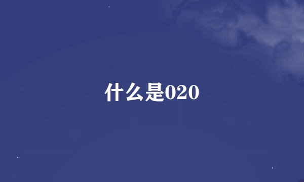 什么是020
