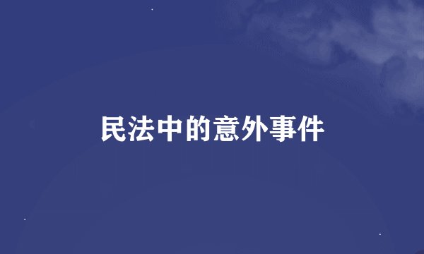 民法中的意外事件
