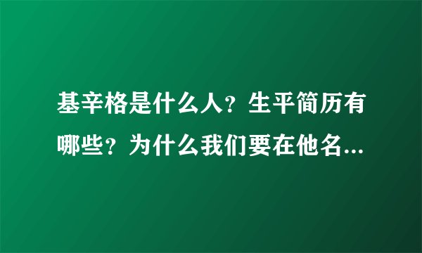 基辛格是什么人？生平简历有哪些？为什么我们要在他名字后面加上一个“博士”？