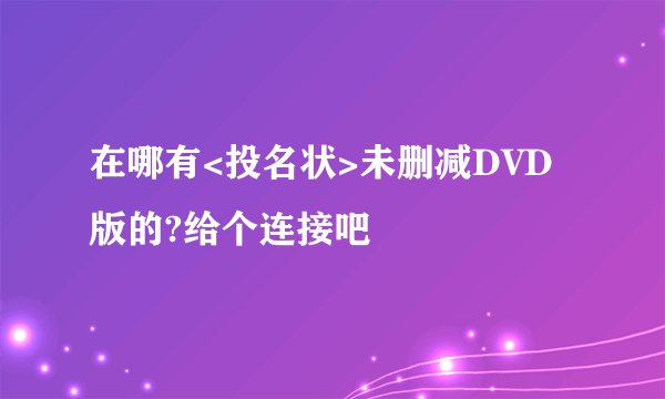 在哪有<投名状>未删减DVD版的?给个连接吧
