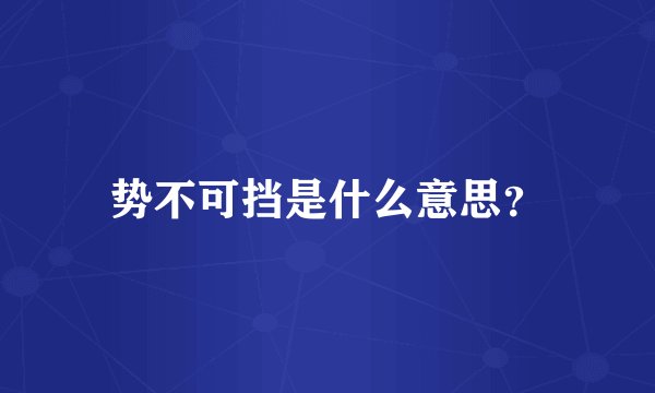 势不可挡是什么意思？