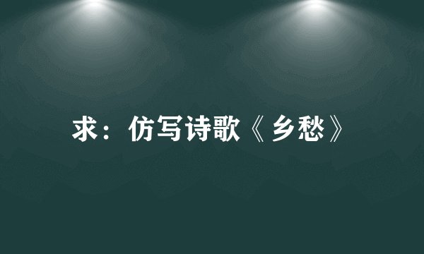 求：仿写诗歌《乡愁》