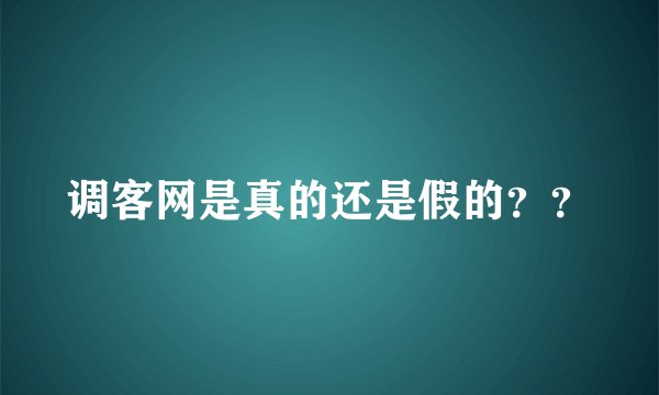 调客网是真的还是假的？？
