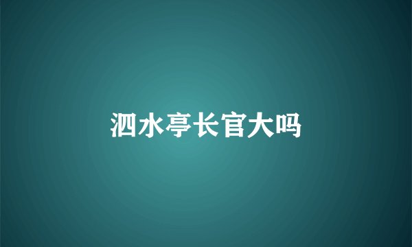泗水亭长官大吗