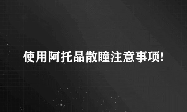 使用阿托品散瞳注意事项!