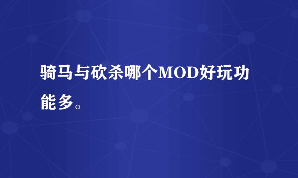 骑马与砍杀哪个MOD好玩功能多。