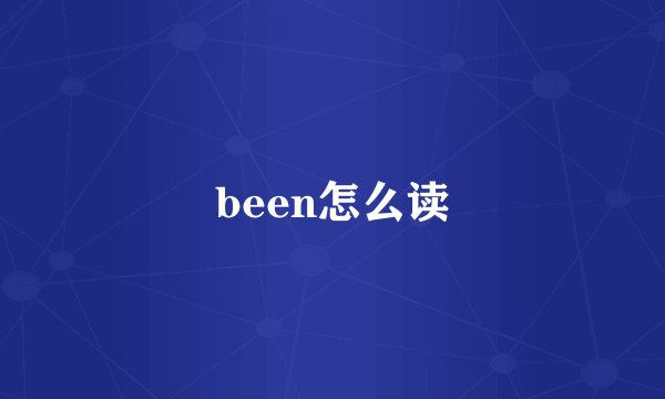 been怎么读