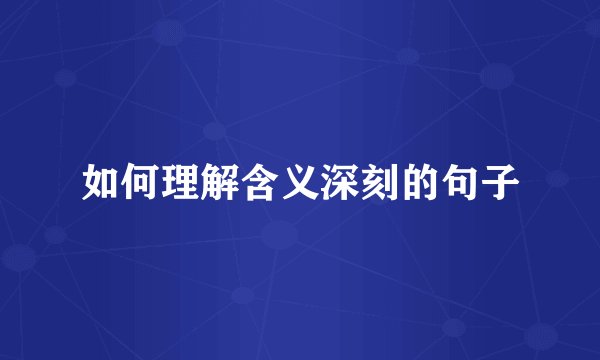 如何理解含义深刻的句子