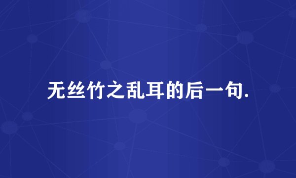 无丝竹之乱耳的后一句.