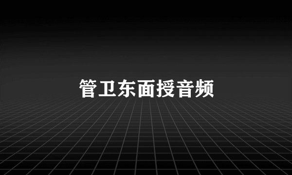 管卫东面授音频