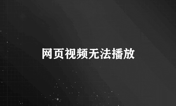 网页视频无法播放