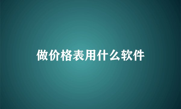 做价格表用什么软件