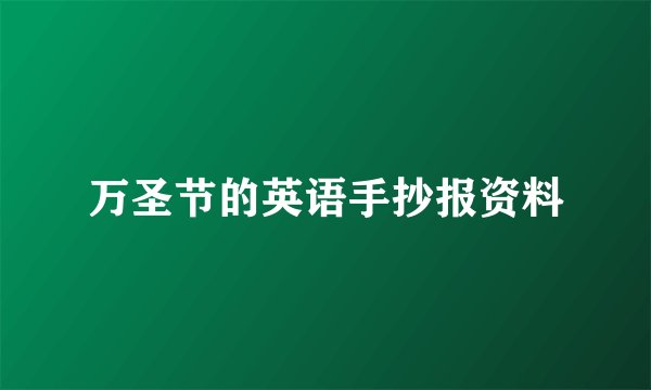 万圣节的英语手抄报资料
