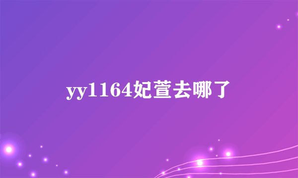 yy1164妃萱去哪了