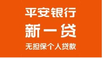 平安新一贷和平安易贷之间的区别