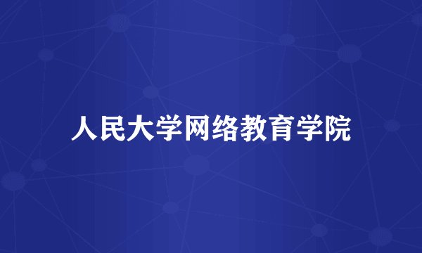 人民大学网络教育学院