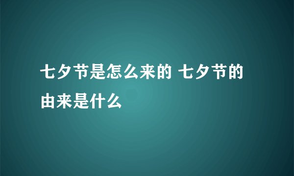 七夕节是怎么来的 七夕节的由来是什么