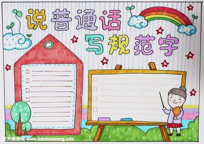 讲普通话写规范字手抄报图片