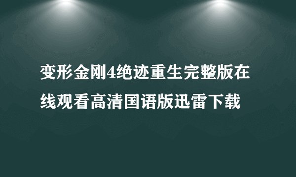 变形金刚4绝迹重生完整版在线观看高清国语版迅雷下载