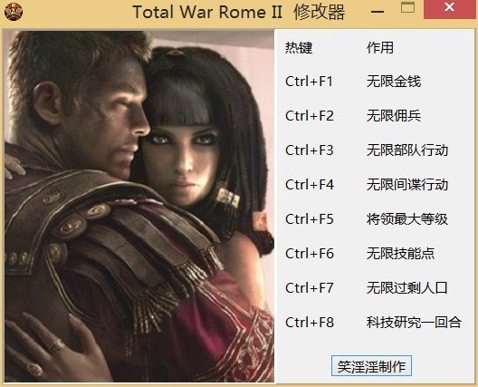 求一个罗马2全面战争的全版本修改器