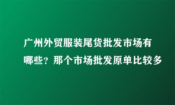 广州外贸服装尾货批发市场有哪些？那个市场批发原单比较多