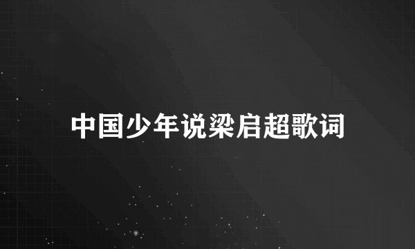 中国少年说梁启超歌词