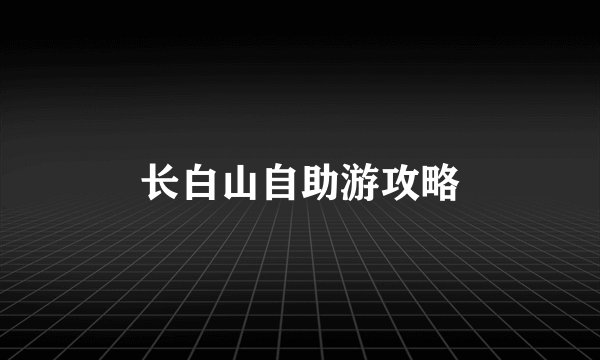 长白山自助游攻略