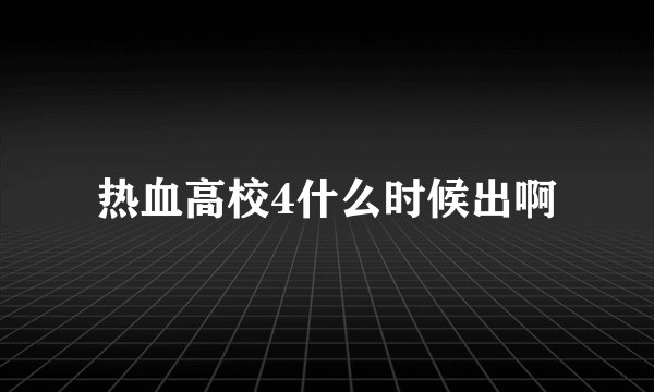 热血高校4什么时候出啊