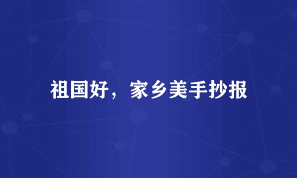 祖国好，家乡美手抄报