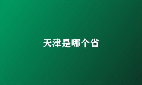 天津是哪个省