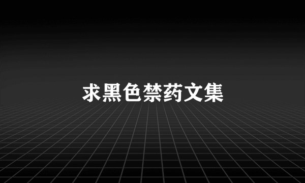 求黑色禁药文集