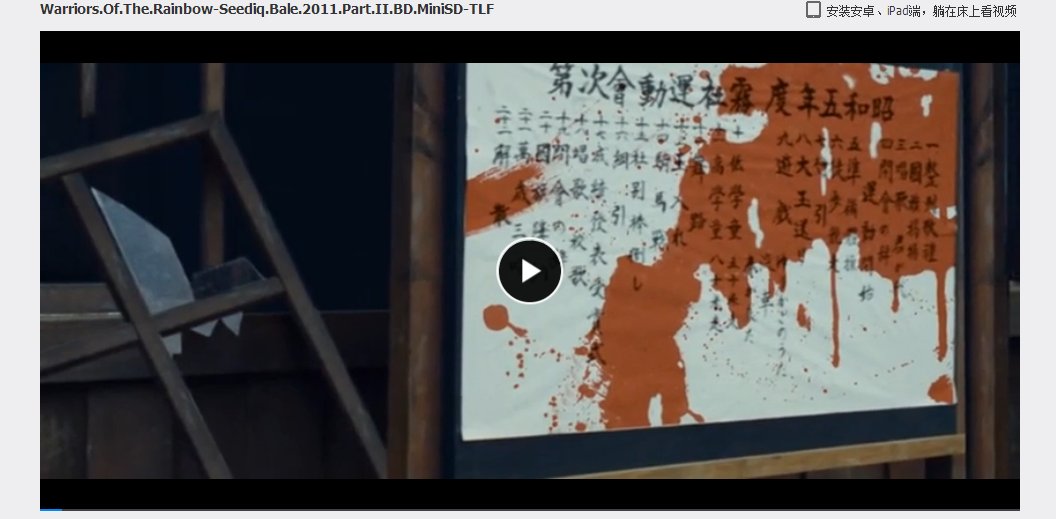 求赛德克巴莱，上下部，未删减完全版，至少720P