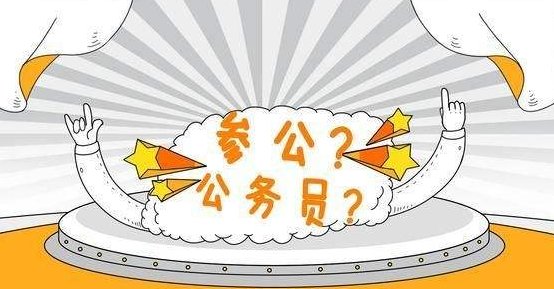 参照公务员管理和公务员的区别