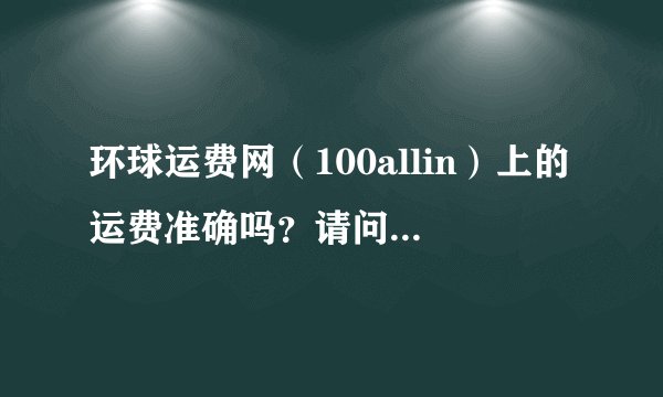 环球运费网（100allin）上的运费准确吗？请问怎么联系那里的货代公司？