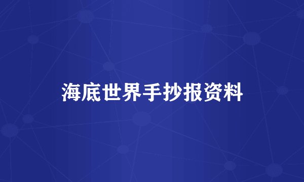 海底世界手抄报资料