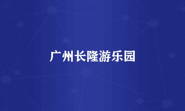 广州长隆游乐园