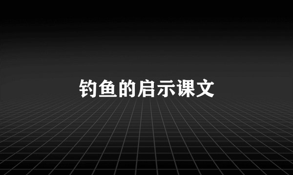钓鱼的启示课文