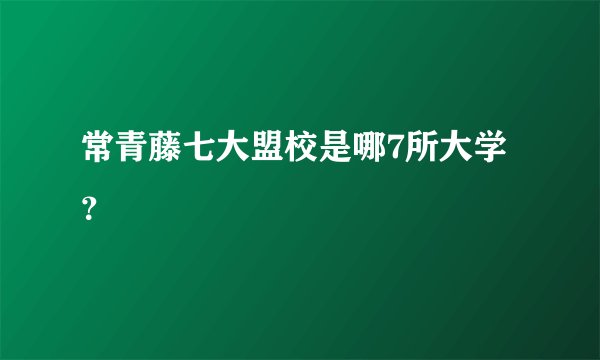 常青藤七大盟校是哪7所大学？