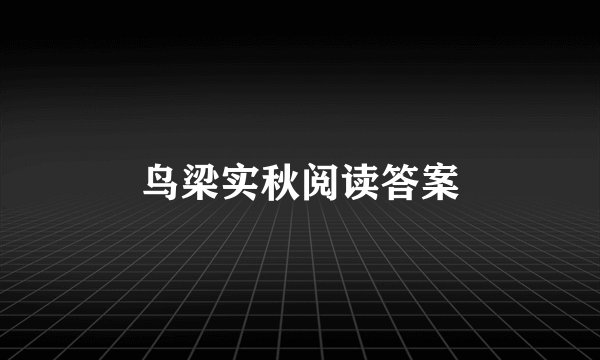 鸟梁实秋阅读答案