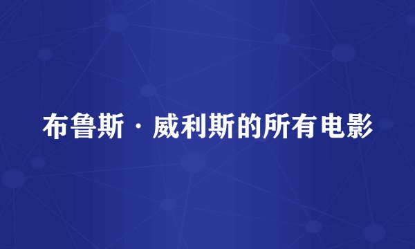 布鲁斯·威利斯的所有电影