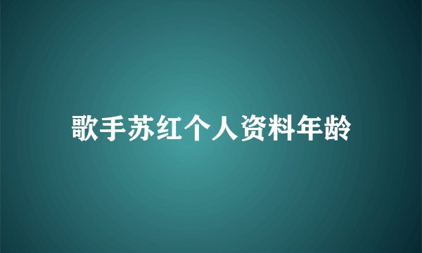 歌手苏红个人资料年龄