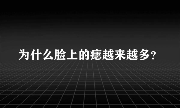 为什么脸上的痣越来越多？