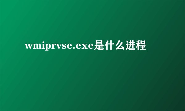 wmiprvse.exe是什么进程