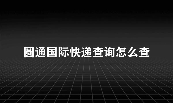 圆通国际快递查询怎么查