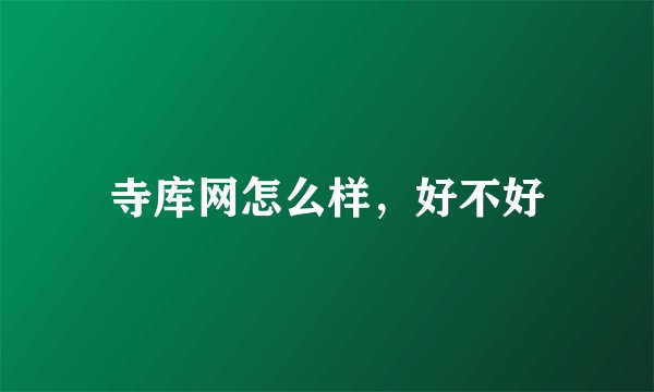 寺库网怎么样，好不好