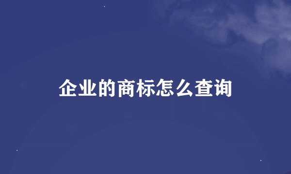 企业的商标怎么查询