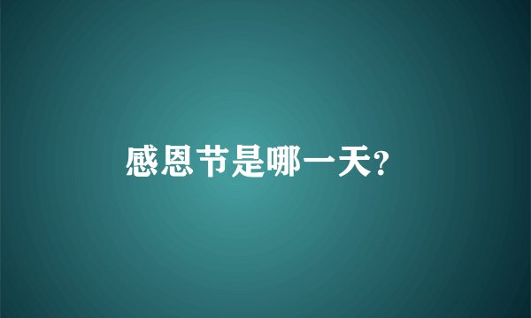感恩节是哪一天？